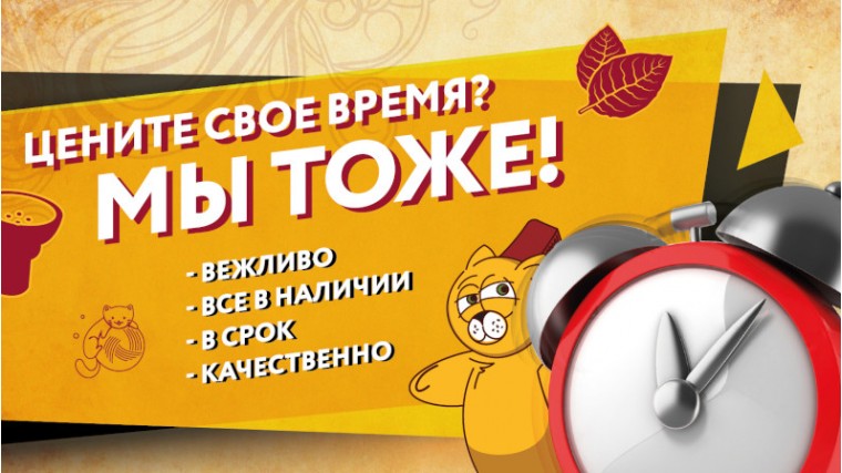 Цените свое время!