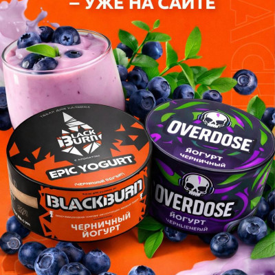 Свежая поставка Black Burn и Overdose - уже на сайте!