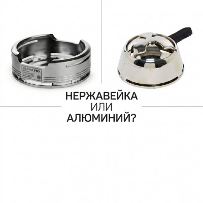 Какой калауд для кальяна выбрать новичку? Нержавейка или Алюминий?