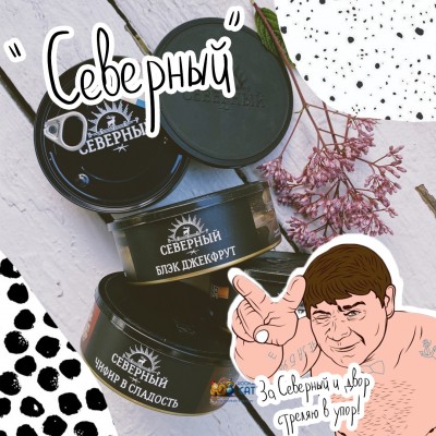 Северный - Свежая поставка + Новые вкусы