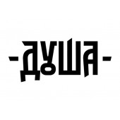 Душа