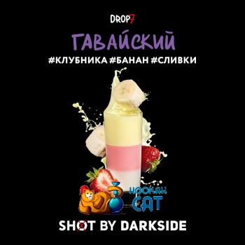 Табак для кальяна Dark Side Shot Гавайский (Дарк Сайд Шот) 30г Акцизный