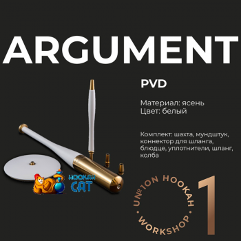 Купить кальян Union Argument White PVD (Юнион Аргумент Белый)