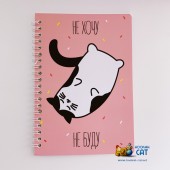 Блокнот КОТКА - Не Хочу Не Буду