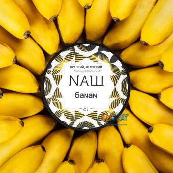 Табак для кальяна NАШ Банан (НАШ) 100г Акцизный