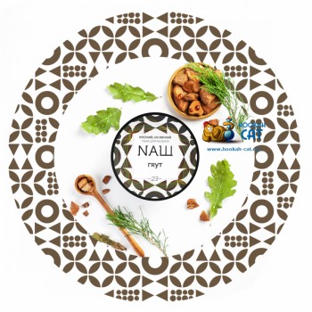 Табак для кальяна NАШ Грут (НАШ) 100г Акцизный