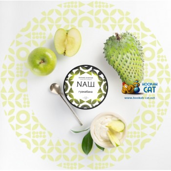 Табак для кальяна NАШ Гуанабана (НАШ) 100г Акцизный