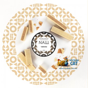 Табак для кальяна NАШ Вафли (НАШ) 100г Акцизный