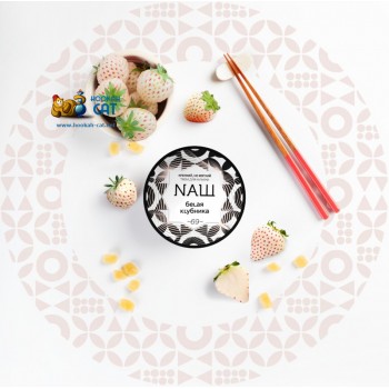 Табак для кальяна NАШ Белая Клубника (НАШ) 100г Акцизный