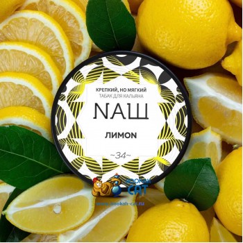 Табак для кальяна NАШ Лимон (НАШ) 40г Акцизный