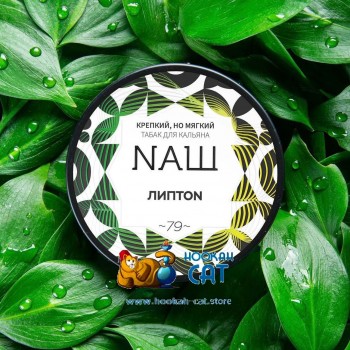Табак для кальяна NАШ ЛИПТОN ( НАШ Липтон) 40г Акцизный