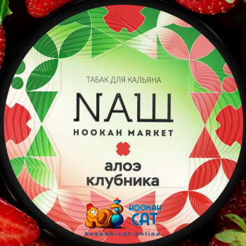 Табак для кальяна NАШ Клубника Алоэ (НАШ) 100г Акцизный