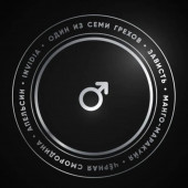 Табак Душа Семь Грехов - Зависть (Invidia) 25г
