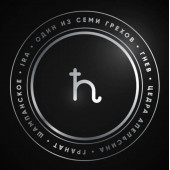 Табак Душа Семь Грехов - Гнев (Ira) 25г Табак Душа Семь Грехов - Гнев (Ira) 25г
