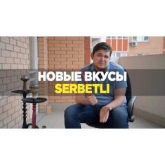 Serbetli - обзор новых вкусов (HazeNuts, Code Red,  Strawberry aloe vera, Grenadine Yogurt)